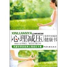 心理減壓健康書 心理減壓健康書