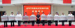 首批新農村研究生院授牌