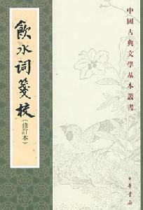 飲水詞箋校 飲水詞箋校