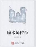 瞳術師傳奇 瞳術師傳奇