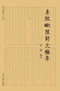 東坡毗陵詩文編年 東坡毗陵詩文編年