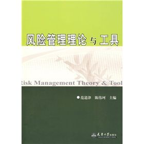 《風險管理理論與工具》