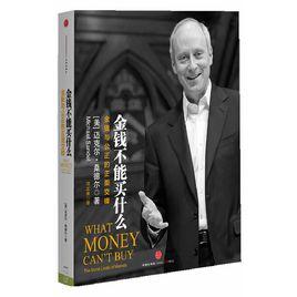 金錢買不到什麼:金錢與公正的正面交峰 金錢買不到什麼:金錢與公正的正面交峰