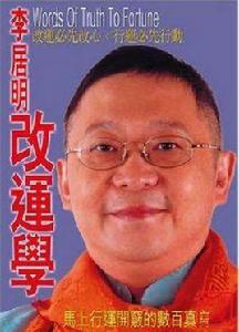 李居明改運學 李居明改運學