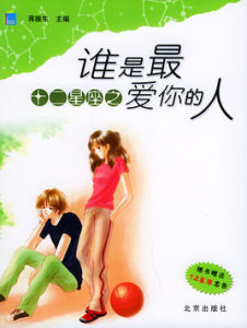 十二星座之誰是最愛你的人 十二星座之誰是最愛你的人