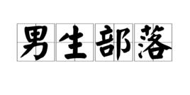 男生部落 男生部落