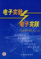 電子實驗與電子實踐 電子實驗與電子實踐