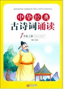 中華經典古詩詞誦讀·一年級上 中華經典古詩詞誦讀·一年級上