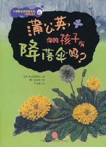 蒲公英你的孩子有降落傘嗎 蒲公英你的孩子有降落傘嗎