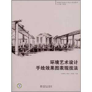 環境藝術設計手繪效果圖表現技法