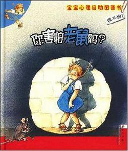 你害怕老鼠嗎
