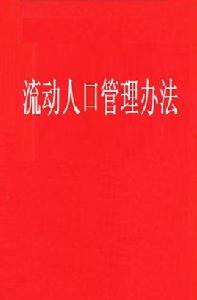 流動人口管理辦法 流動人口管理辦法
