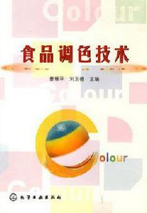 食品調色技術 食品調色技術