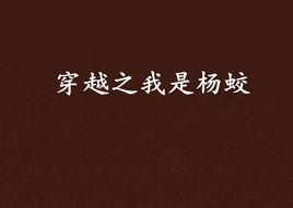 穿越之我是楊蛟 穿越之我是楊蛟
