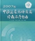 2007版中國泌尿外科疾病診斷治療指南 2007版中國泌尿外科疾病診斷治療指南