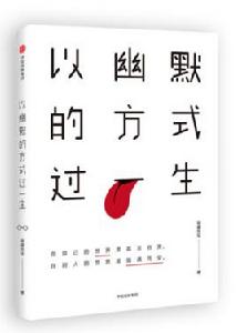 以幽默的方式過一生 以幽默的方式過一生