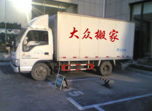 廣州大眾搬家有限公司 廣州大眾搬家有限公司