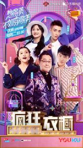 瘋狂衣櫥 瘋狂衣櫥