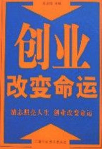 創業改變命運 創業改變命運