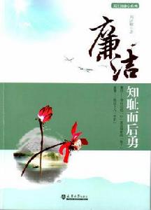 廉潔:知恥而後勇 廉潔:知恥而後勇