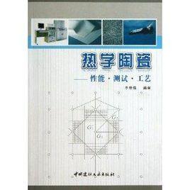 熱學陶瓷:性能·測試·工藝 熱學陶瓷:性能·測試·工藝