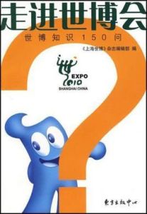 走進世博會 走進世博會