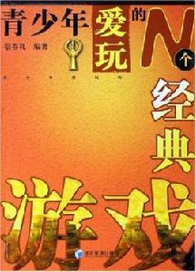 青少年愛玩的N個經典遊戲 青少年愛玩的N個經典遊戲