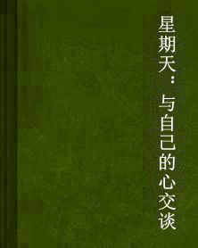 星期天:與自己的心交談 星期天:與自己的心交談