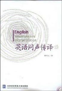 英語同聲傳譯 英語同聲傳譯