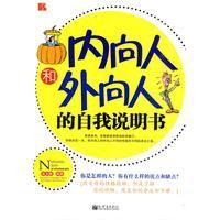 內向人和外向人的自我說明書 內向人和外向人的自我說明書