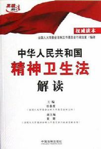 中華人民共和國精神衛生法解讀 中華人民共和國精神衛生法解讀