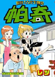 現存古代生物史帕奇 現存古代生物史帕奇