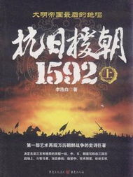 抗日援朝1592 抗日援朝1592
