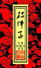 破陣子 精品區 徽標