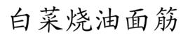 白菜燒油麵筋 白菜燒油麵筋