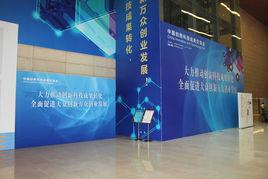 中國創新科技成果交流會 中國創新科技成果交流會