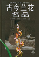 古今蘭花名品 古今蘭花名品