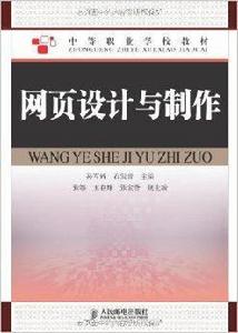 中等職業學校教材：網頁設計與製作