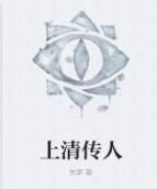上清傳人
