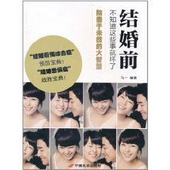 結婚前不知道這些事就壞了 結婚前不知道這些事就壞了