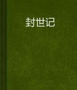 封世記 封世記