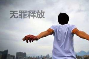 無罪釋放[法律用詞]