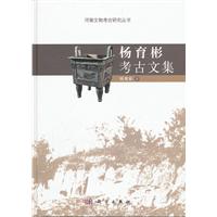 楊育彬考古文集 楊育彬考古文集