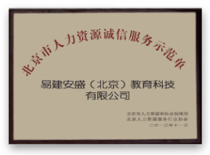易建安盛(北京)教育科技有限公司 易建安盛(北京)教育科技有限公司