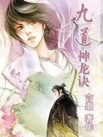 九道神龍訣 九道神龍訣
