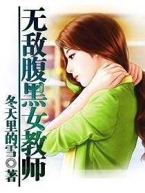 無敵腹黑女教師 無敵腹黑女教師