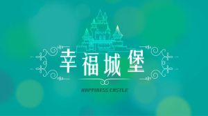 幸福城堡