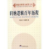 歸納邏輯百年歷程 歸納邏輯百年歷程