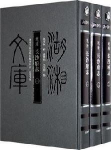 長沙府志 長沙府志