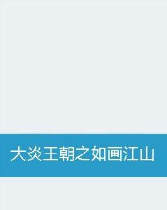 大炎王朝之如畫江山 大炎王朝之如畫江山